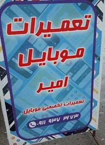 موبایل امیر