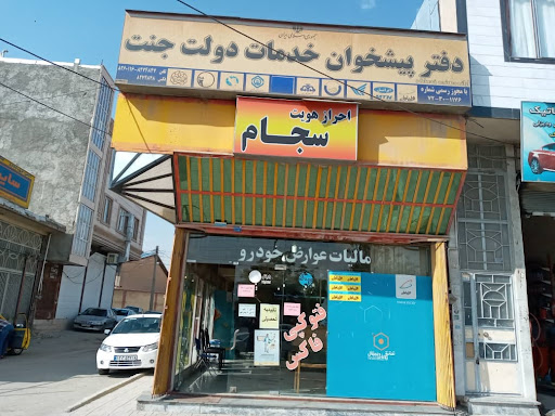 دفتر پیشخوان خدمات دولت جنت