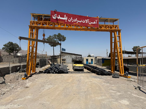 آهن آلات برادران بلدی