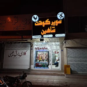 سوپر گوشت و مرغ شاهین 2
