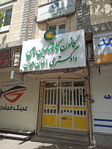 کانون کارشناسان رسمی دادگستری استان همدان