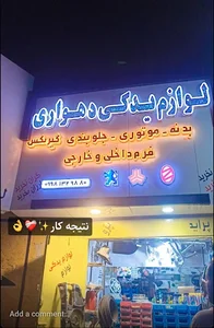لوازم یدکی دهواری