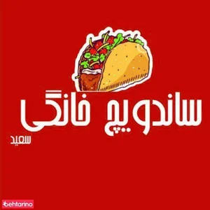 ساندویچ خانگی سعید 4