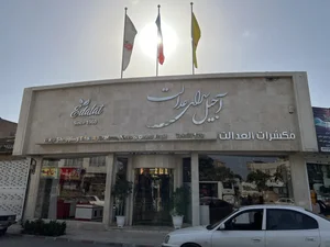 آجیل سرای عدالت 4