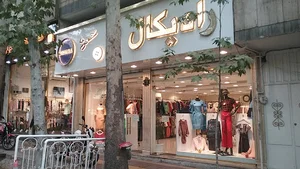 پوشاک بانوان رادیکال