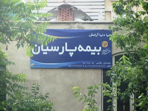 بیمه پارسیان