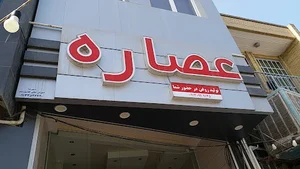 فروشگاه عصاره یزد