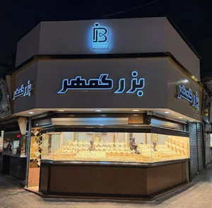 جواهری بزرگمهر jewellery