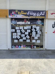 گالری پوشاک ستاره