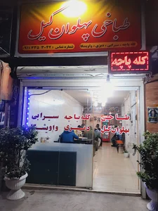 طباخی پهلوان گیل