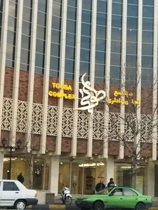 مجتمع تجاری اداری طوبی 2