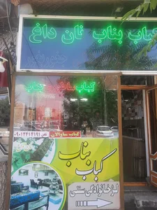 کباب بناب ساوالان 4