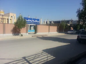 درمانگاه فرهنگیان