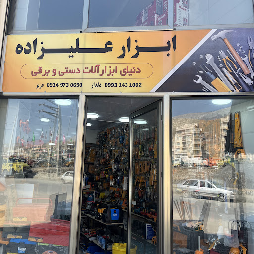 دنیای ابزار علیزادە/دلدارنایف