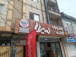 )رستوران سیلا (صبحانه نهار شام چگدرمه