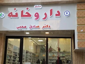 داروخانه دکتر صادق محبی