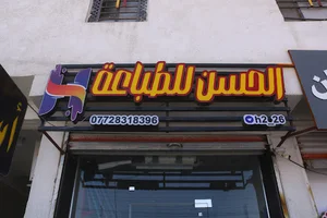 الحسن للطباعة