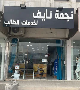 مركز نجمة نايف لخدمات الطالب