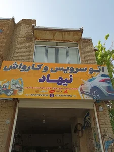 تعویض روغن وکارواش نیهاد