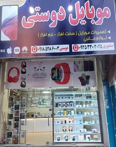 موبایل دوستی