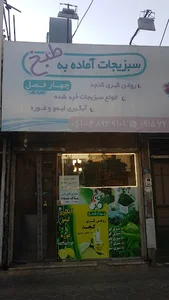 سبزیجات آماده چهارفصل طراوت