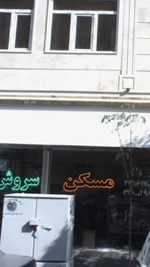 مسکن سروش