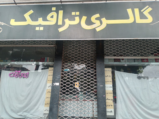 گالری ترافیک