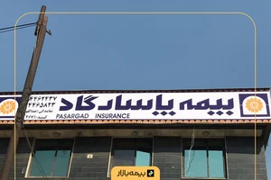 نمایندگی بیمه پاسارگاد تهران کد 75456