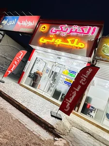 ابزارآلات ملکوتی