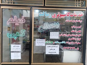 خدمات کامپیوتری رسالت 2