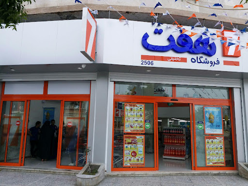 فروشگاه هفت