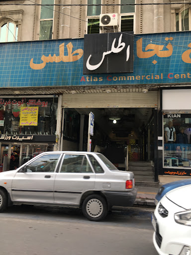 مجتمع تجاری اطلس