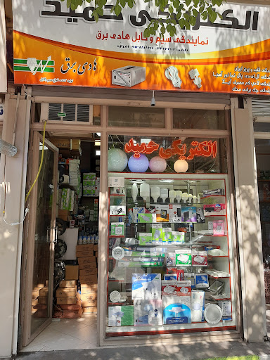 الکتریکی حمید