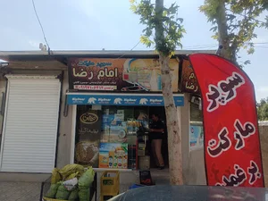 سوپر مارکت امام رضا