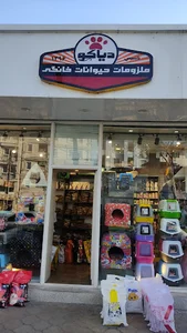 پت‌شاپ دیاکو