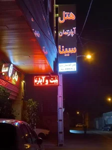 هتل آپارتمان سینا 3