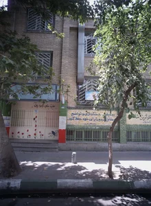 دبستان پسرانه حضرت ابوالفضل ع 2