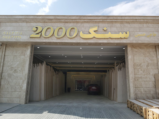 سنگ 2000