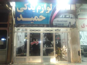 لوازم یدکی حمید