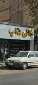 کافی شاپ دنج