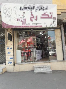 لوازم آرایشی تک رخ