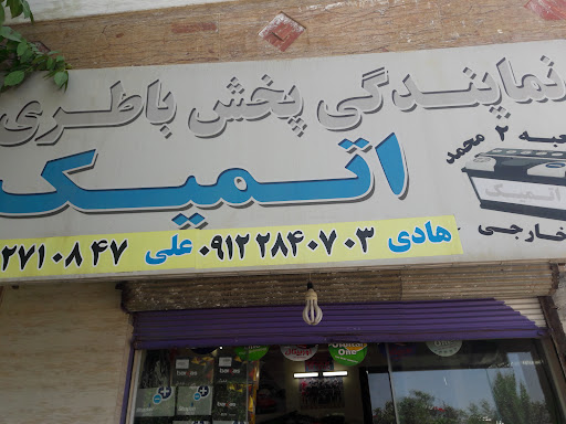 باطری سازی اتمیک