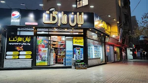 تعمیرات لباس سجاد شعبه ۵