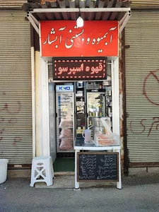 آبمیوه بستنی آبشار