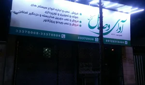 آوای وصال کومش