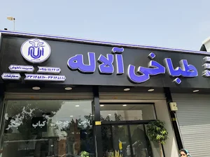 طباخی الاله