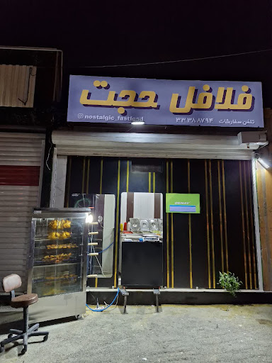 فلافل حجت