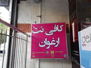 کافی نت ارغوان 2