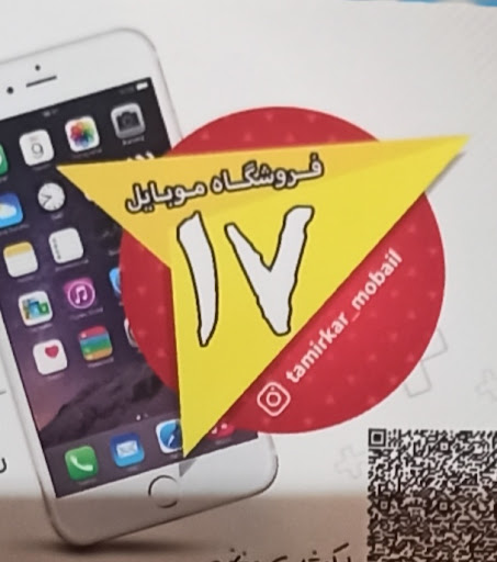 موبایل ۱۷