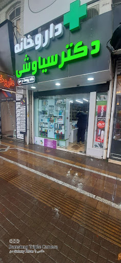 داروخانه دکتر سیاوشی